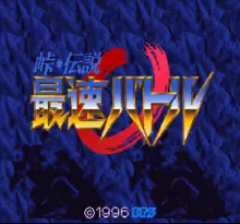 Image n° 1 - screenshots  : Touge Densetsu - Saisoku Battle